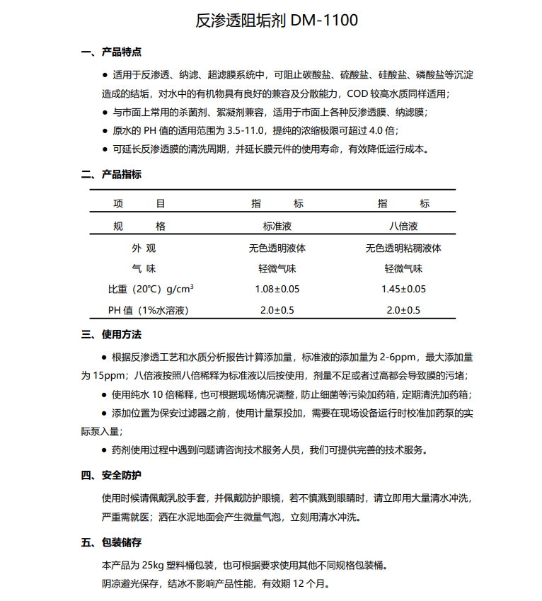 山南德美保罗DMEIPAUL反渗透阻垢剂DM-1100使用说明书